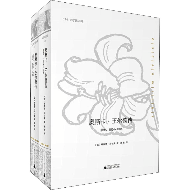 [M]奥斯卡·王尔德传(全2册) (美)理查德·艾尔曼 著 萧易 译 -9787549559091图片