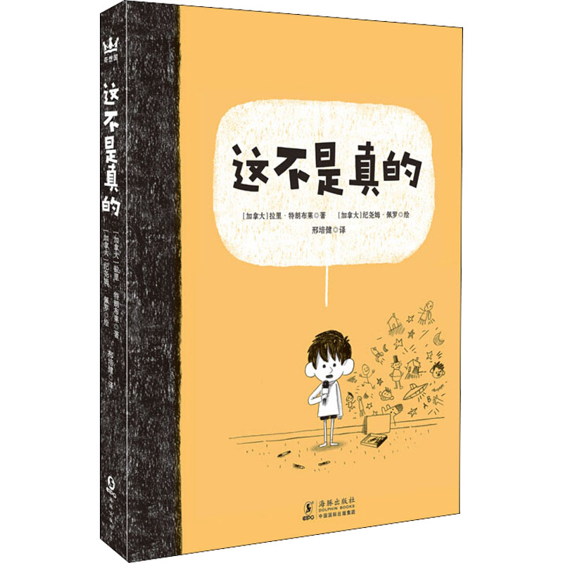 醉染图书这不是真的9787511049841高清大图