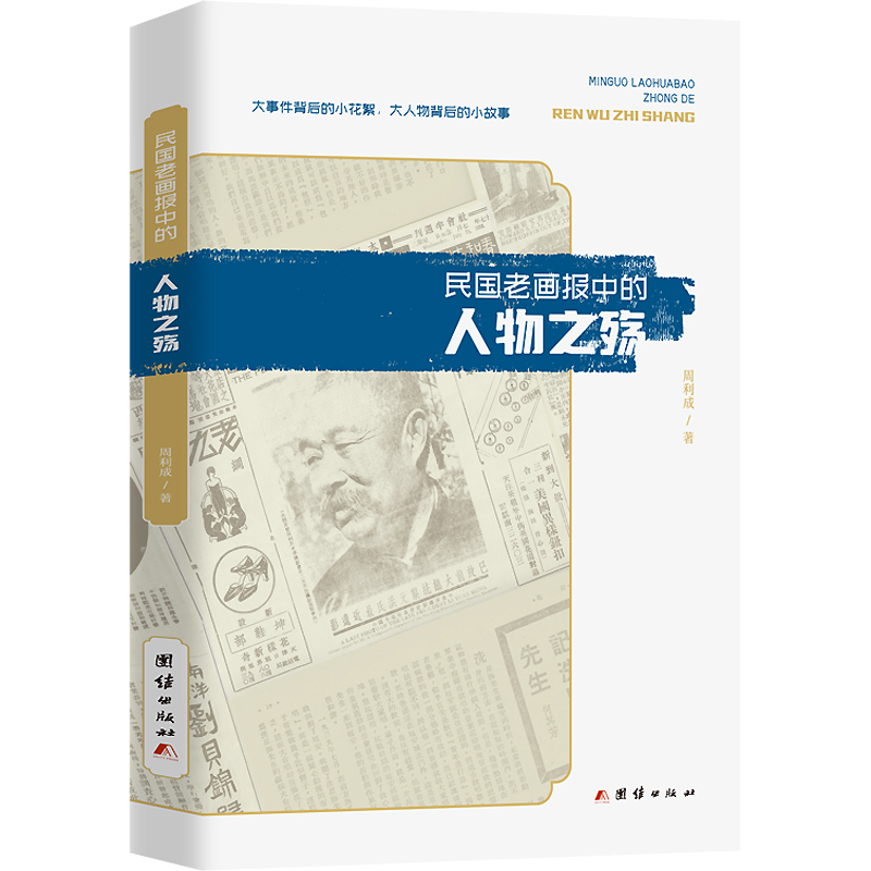 民国老画报中的人物之殇 周利成 著 人物/传记其它社科 正版图书籍 团结出版社