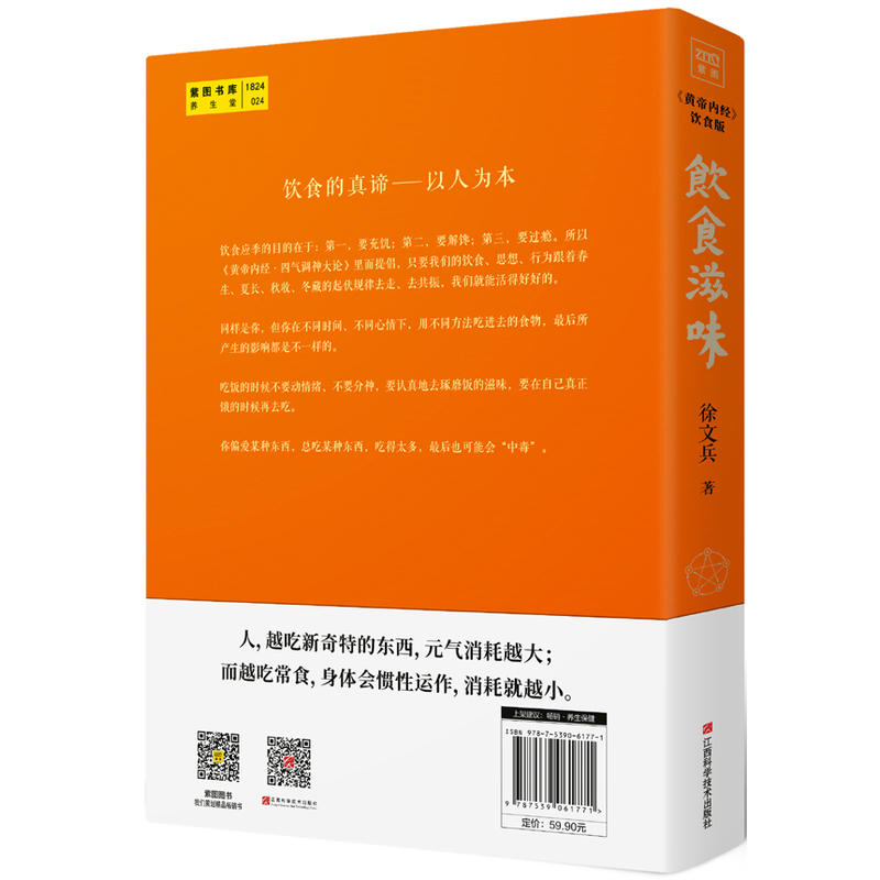 [正版] 饮食滋味黄帝内经饮食版 徐文兵 同名课程修订 家庭中医养生保健康药膳养生活食谱营养学梦与健康 书店图书籍高清大图