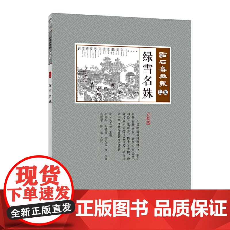 绿雪名姝(点石斋画报·巳集)高清大图