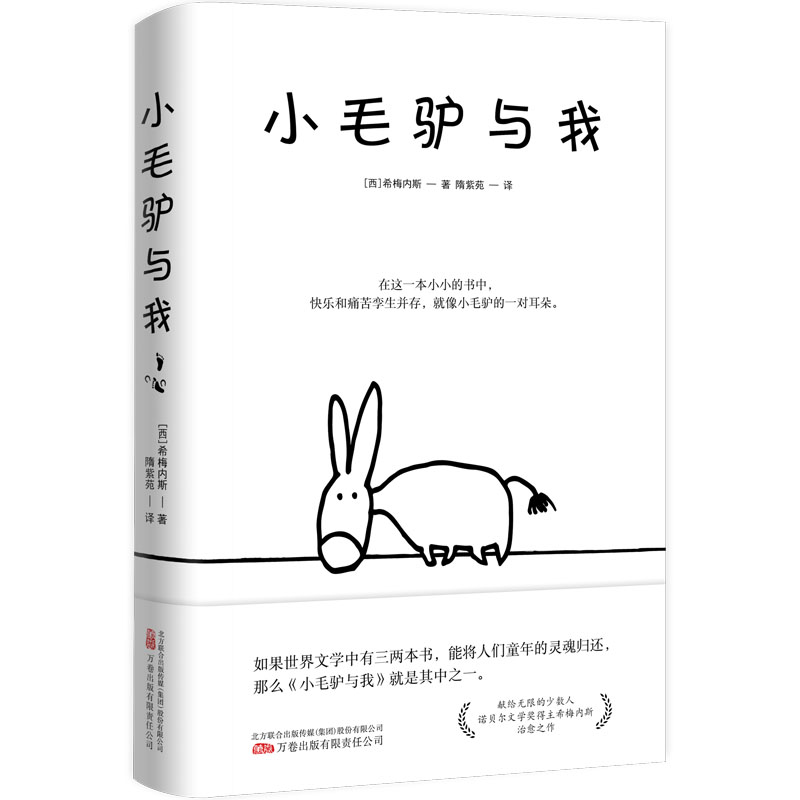 [正版]小毛驴与我 献给无限的少数人 诺贝尔文学奖得主希梅内斯的治愈之作 外国经典文学小说 经典名篇文学书 西班牙散文高清大图
