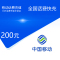 中国移动话费充值 手机话费充值200元[24小时 自动充值 携号转网请勿充值]