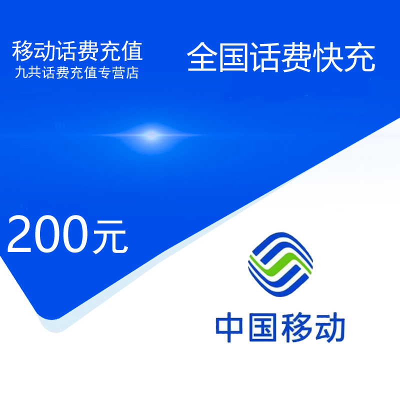 中国移动话费充值 手机话费充值200元[24小时 自动充值 携号转网请勿充值]