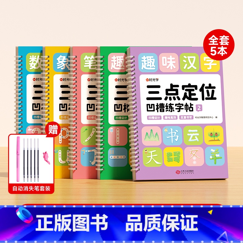【时光学】三点定位凹槽练字帖全5册+消失笔 小学通用 【正版】 三点定位凹槽练字帖 数字拼音练字帖幼儿控笔训练入门初学者