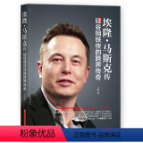 【正版】 埃隆马斯克传 硅谷钢铁侠的跨界传奇 硅谷精神的践行者 人类命运边界的拓宽者书籍 埃隆马斯克传记自传 华克【精