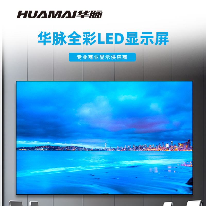 华脉(HUAMAI)P2.5全彩小间距LED显示屏室内无缝大屏幕(长4.48 高2.88m)HM-DEP2.5-RK高清大图