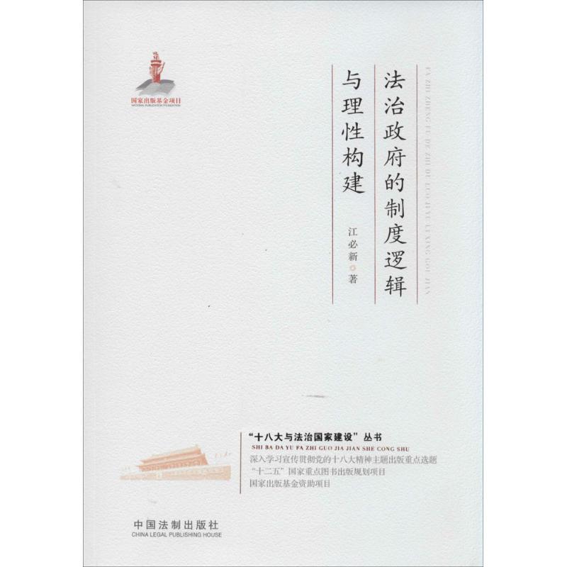 正版新书】法治政府的制度逻辑与理性构建江必新9787509354582