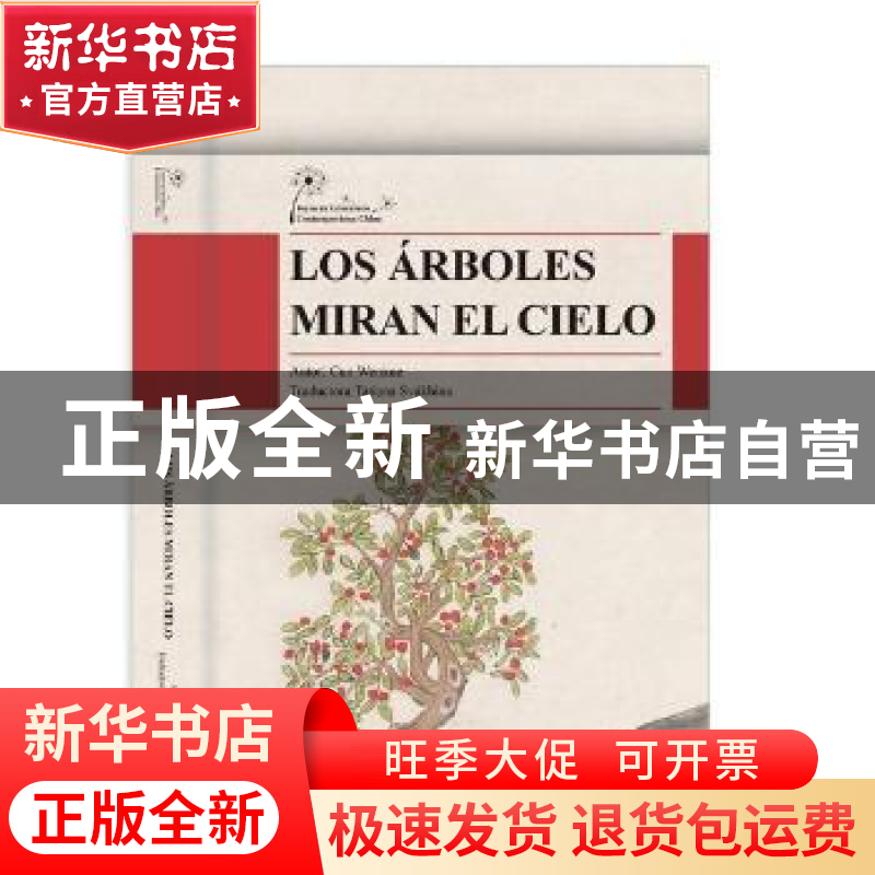 正版 望天树(西班牙文版) 存文学 五洲传播出版社 9787508541839高清大图