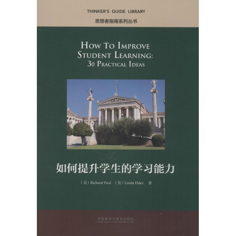 正版新书】如何提升学生的学习能力埃尔德9787513574679