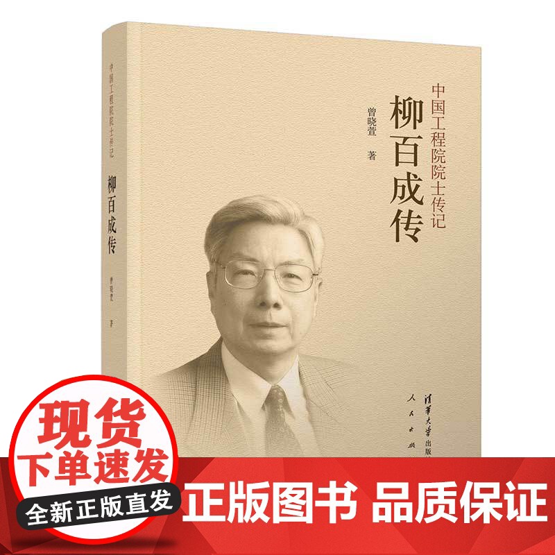 [正版新书]柳百成传 曾晓萱 清华大学出版社 柳百新 清华 院士高清大图