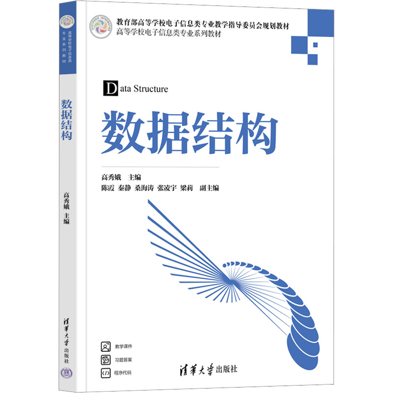 【M】数据结构-9787302611646