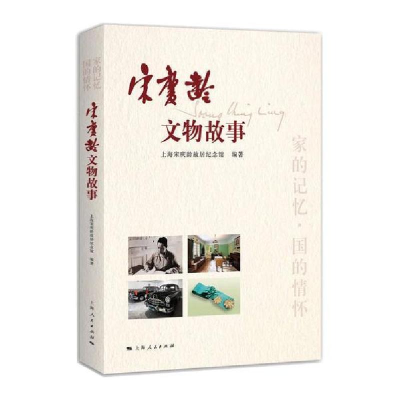 正版新书】宋庆龄文物故事上海宋庆龄故居纪念馆9787208165854