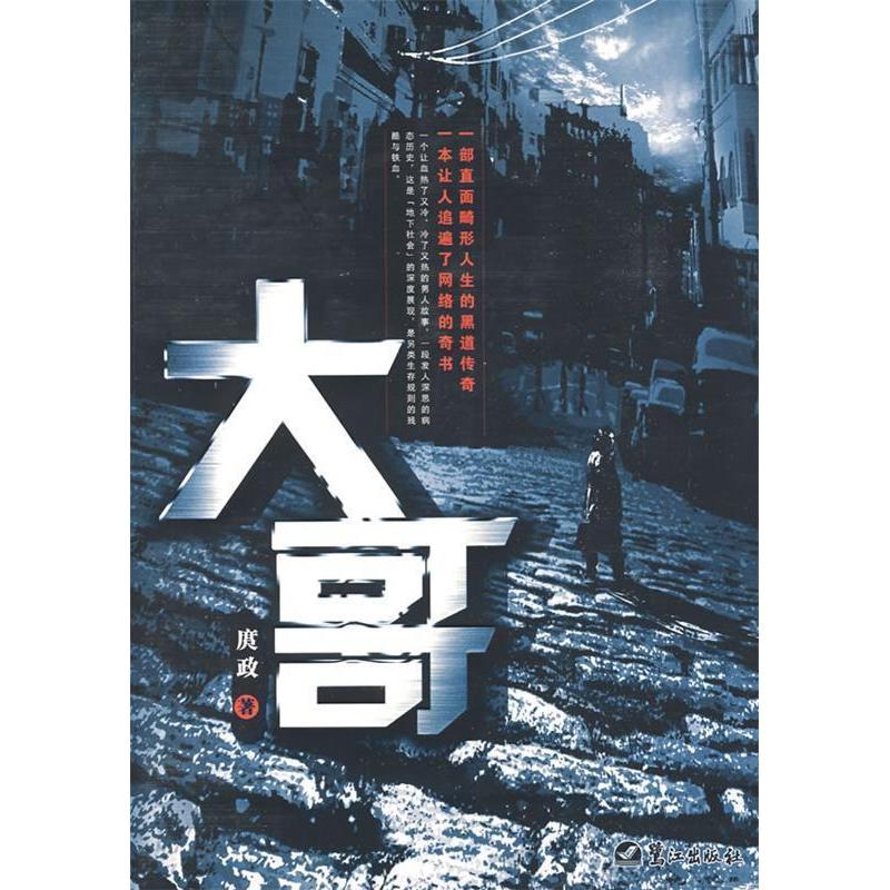 正版新书]大哥庹政9787545900842高清大图