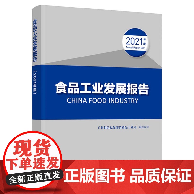科技.食品工业发展报告2021年度工业和信息化部消费品工业司组织编写出版年份2022年最新印刷2022年6月版次1最高印高清大图