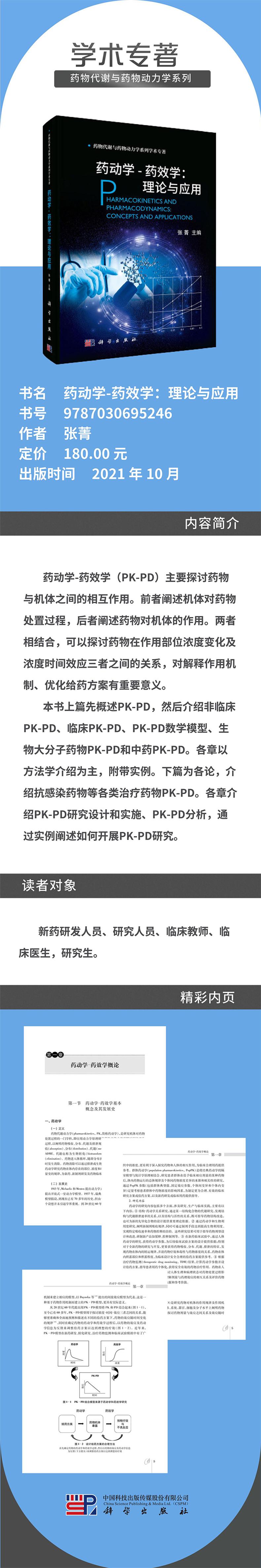 药动学-药效学:理论与应用