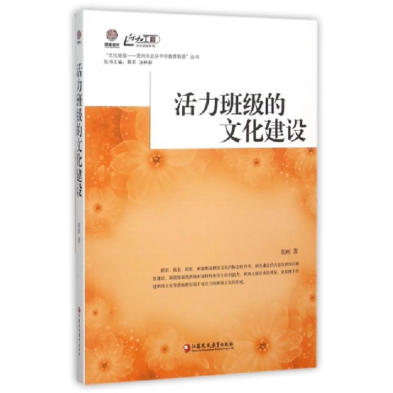 正版新书]活力班级的文化建设/文化班级常州市北环中学教育新路