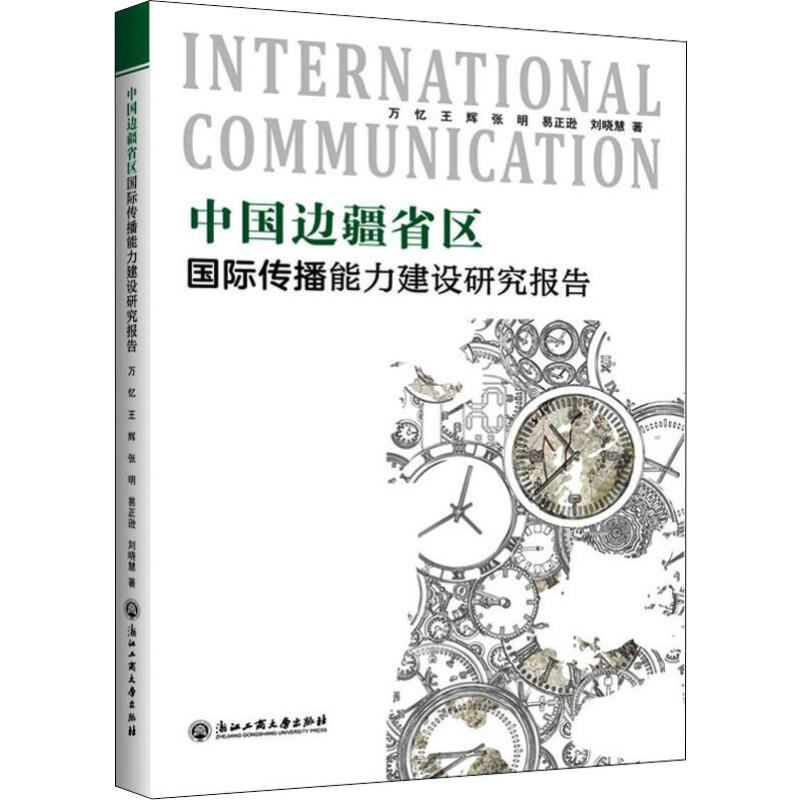 醉染图书中国边疆省区国际传播能力建设研究报告9787517833352