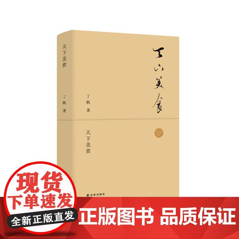天下美食 丁帆 译林出版社 正版书籍图片