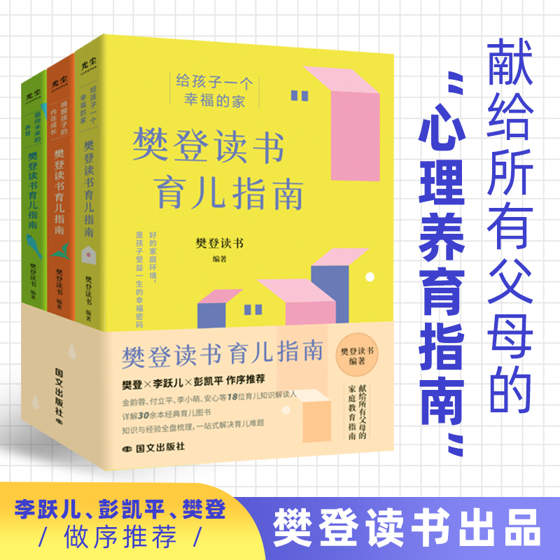 [抖音同款]樊登读书育儿指南 全3册 [正版]抖音同款樊登读书育儿系列指南全3册三书籍樊登的给父母的养育书给孩子一个幸福高清大图