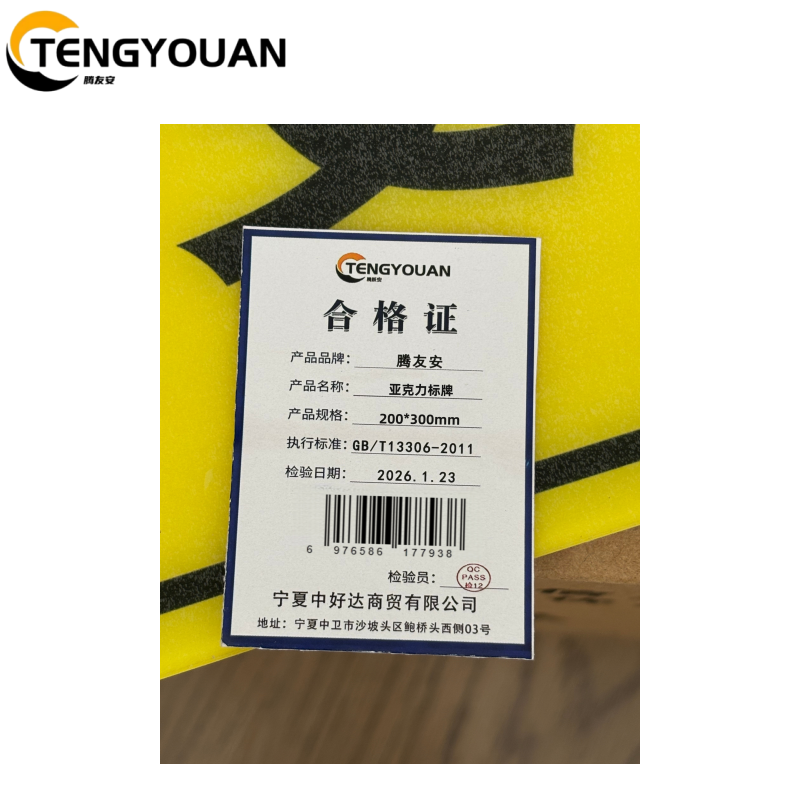 腾友安亚克力标牌200*300mm/个高清大图