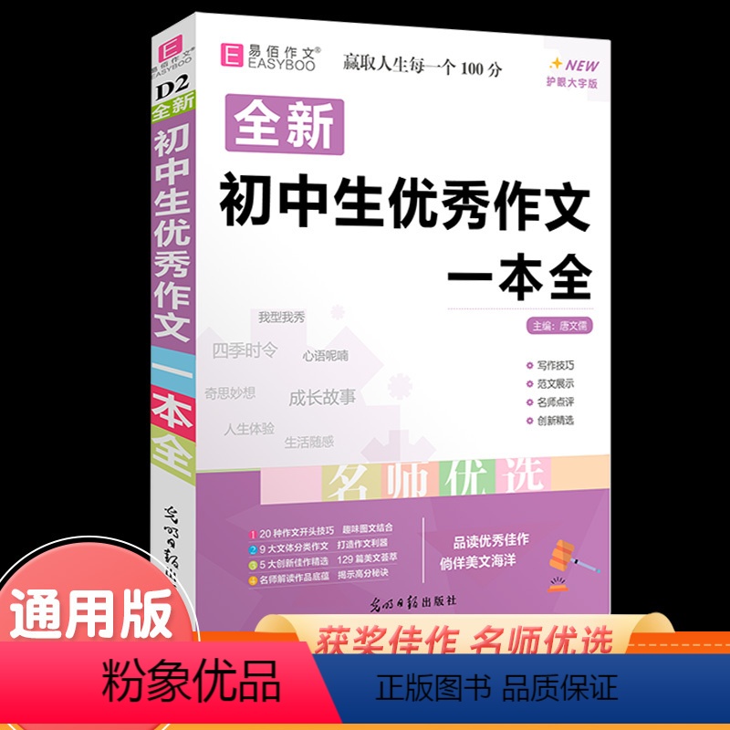 初中生优秀作文一本全 初中通用 [正版]2024全国通用全新易佰初中生作文选一本全人教版初中基础知识大全初一初二初三七八
