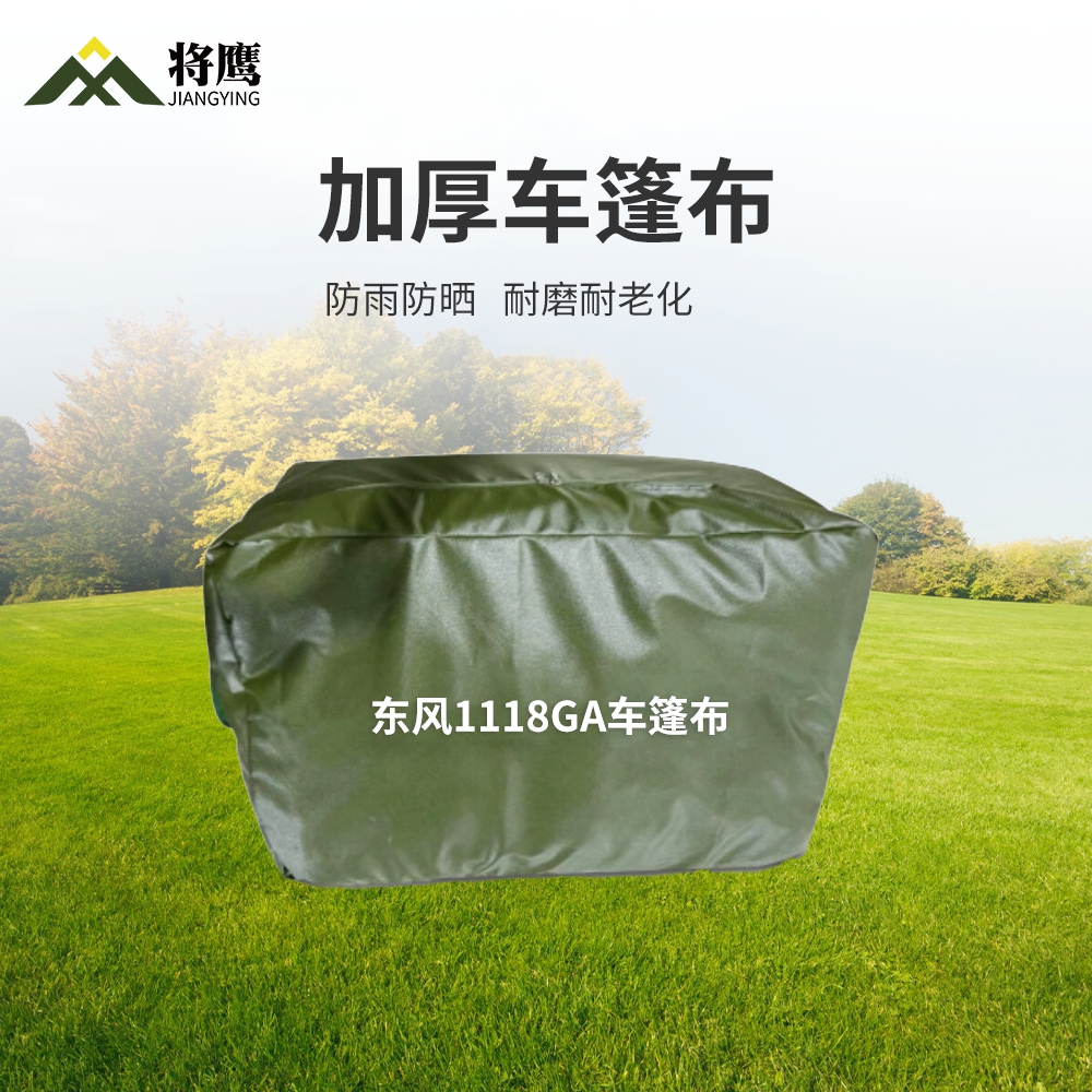 将鹰 东风1118GA运输车篷布加厚含前后帘防水防晒篷布防雨布遮阳布 JY-305S-1118GA高清大图