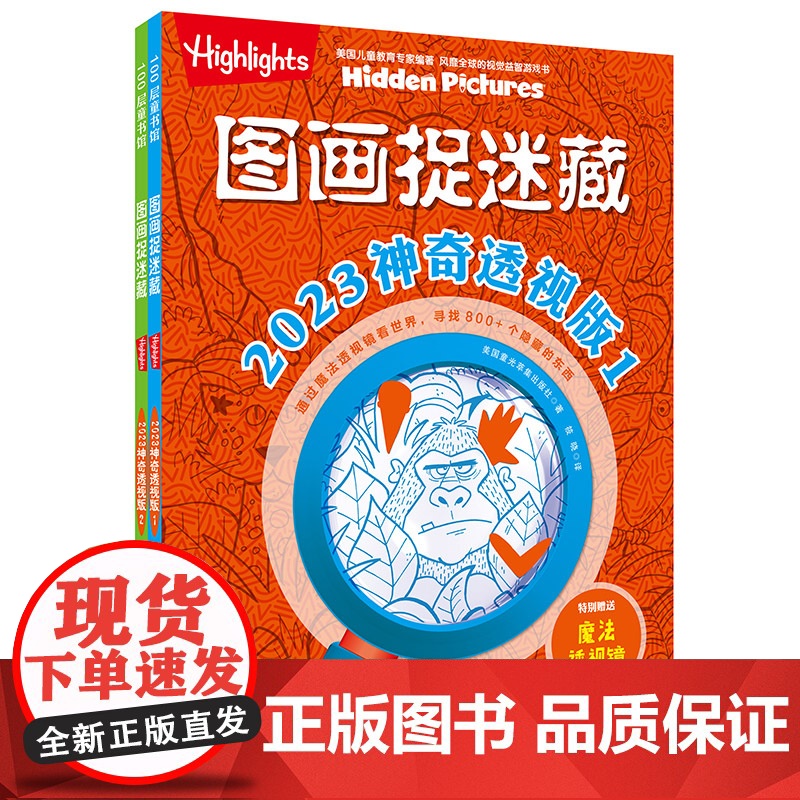 图画捉迷藏 2023 神奇透视版 全2册 益智游戏 互动游戏 视觉大发现 北京科学技术高清大图