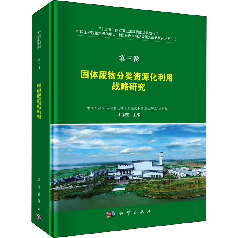 【M】固体废物分类资源化利用战略研究-9787030605177