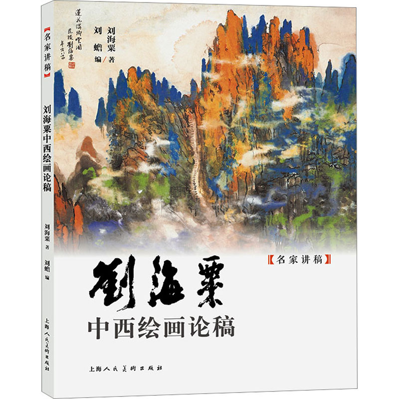 醉染图书刘海粟中西绘画论稿9787558626319高清大图