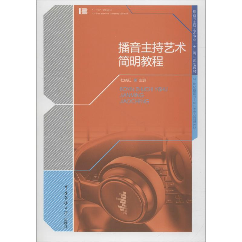 正版新书】播音主持艺术简明教程杜晓红9787565719363