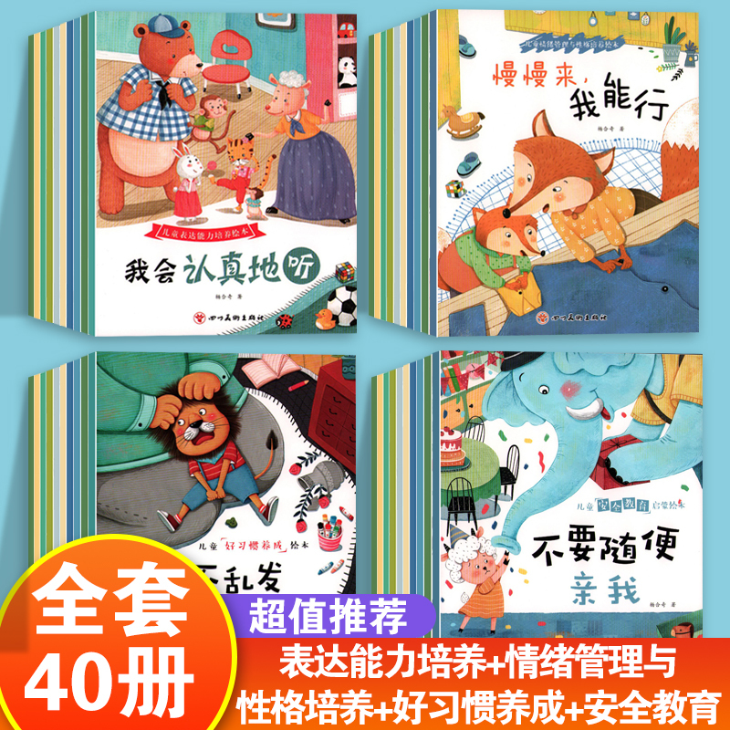 [20册]情绪管理与性格培养+好习惯养成 [正版]儿童绘本3–6岁幼儿园绘本阅读老师4—6岁5岁早教读物适合小班中班大班