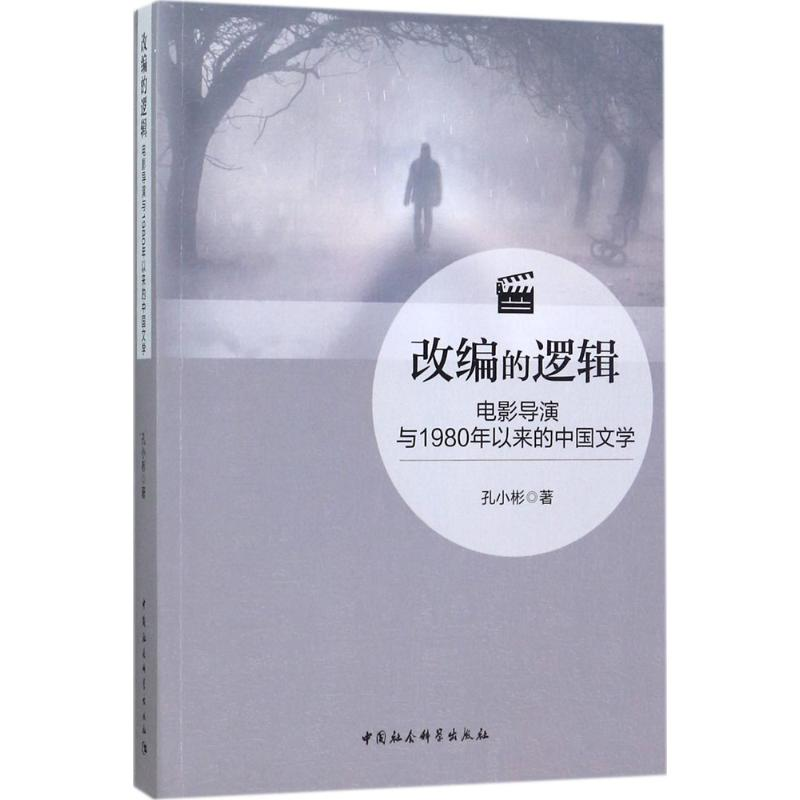 【M】改编的逻辑-9787520303149