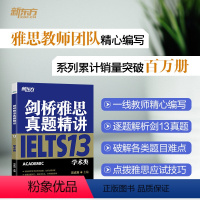 [正版]新东方店!剑桥雅思真题精讲13 学术A类 IELTS剑13真题全解析 出国留学考试真题解析 周成刚