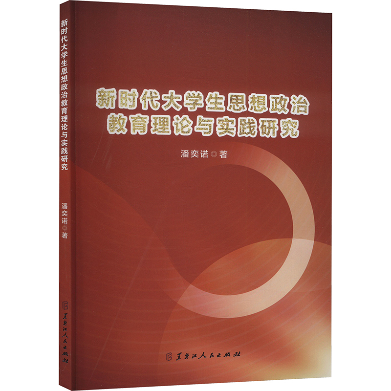 正版新书]新时代大学生思想政治教育理论与实践研究潘奕诺 著978高清大图