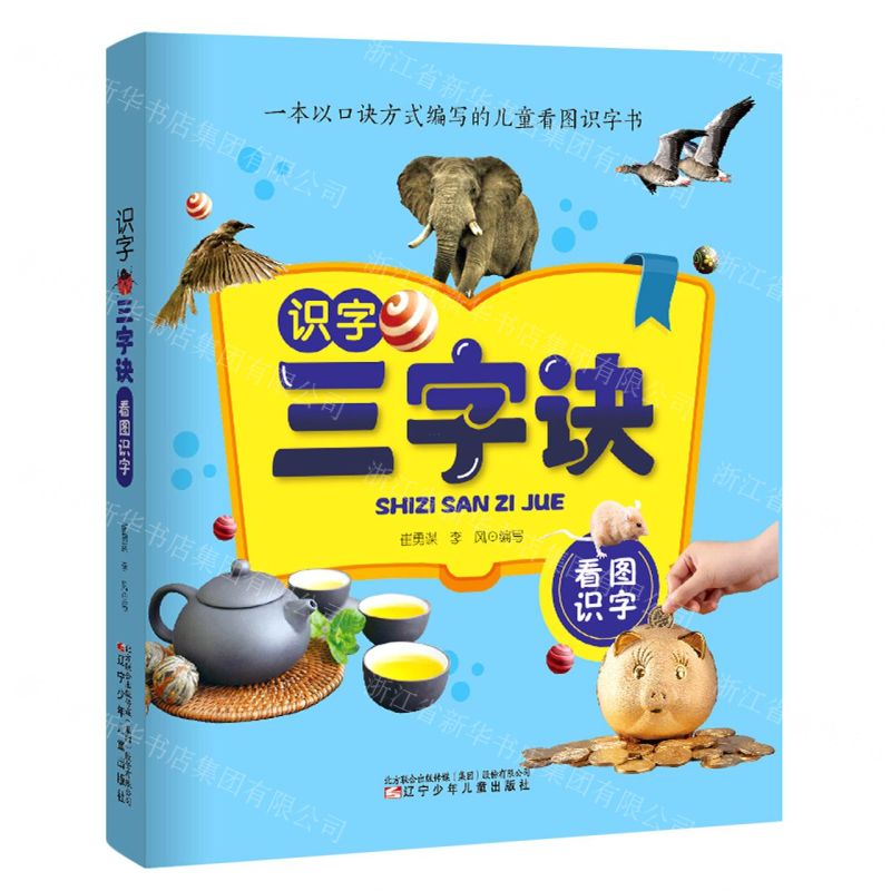 [N]识字三字诀(看图识字)-9787531581475高清大图