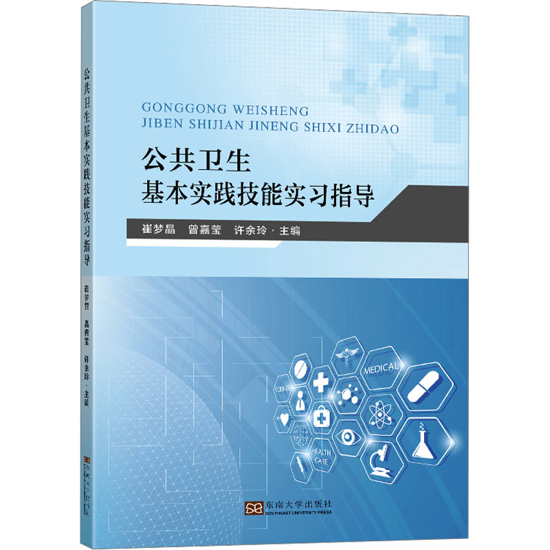 [N]公共卫生基本实践技能实习指导-9787576605310高清大图