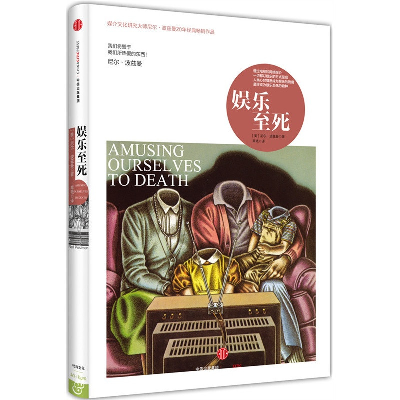 娱乐至死(我们将毁于我们所热爱的东西) [正版]娱乐至死 我们将毁于我们所热爱的东西 尼尔波兹曼著 乌合之众 大众心理研高清大图