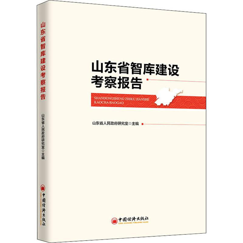 醉染图书山东省智库建设考察报告9787513650533高清大图