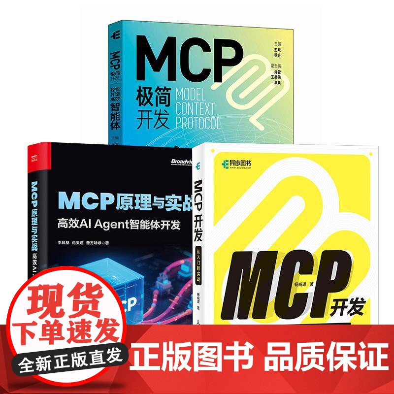 3册MCP 简开发 轻松打造高效智能体+MCP开发从入门到实战+MCP原理与实战:高效AI Agent智能体开发MCP技高清大图