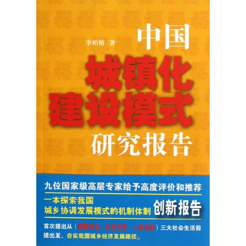 【M】中国城镇化建设模式研究报告-9787515007106