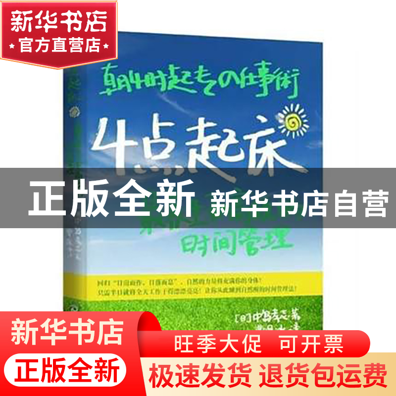 正版 4点起床(养生和高效的时间管理) (日)中岛孝志|译者:曹轶冰高清大图