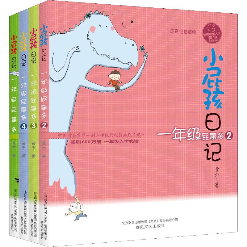 小屁孩日记·1年级(注音全彩美绘版)(4册) 黄宇 著 著 少儿 文轩网