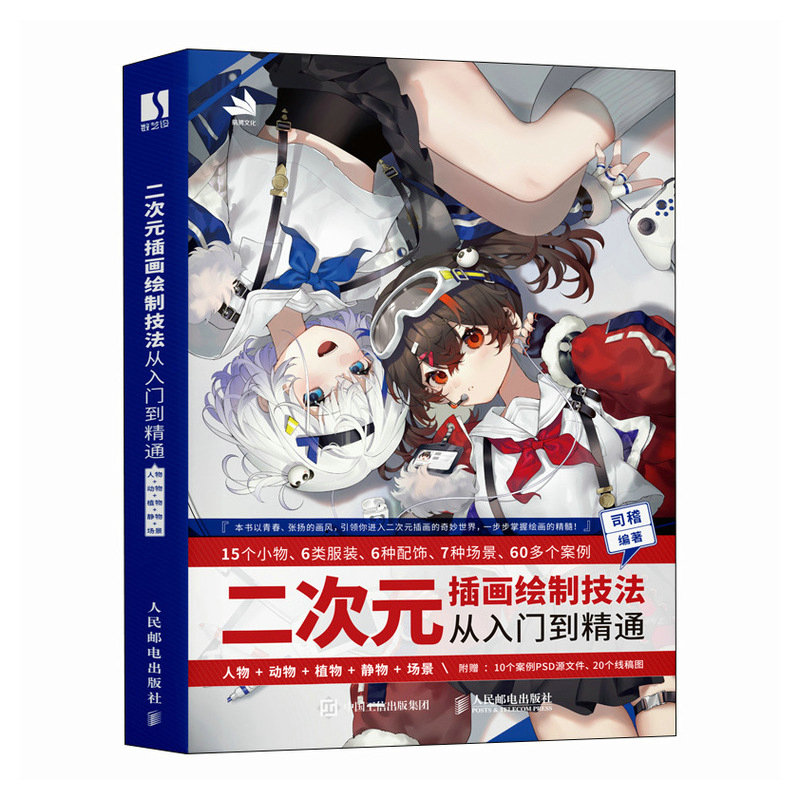 二次元插画绘制技法从入门到精通 [正版]二次元插画绘制技法从入门到精通 人物+动物+植物+静物+场景 游戏动漫插画零基础高清大图