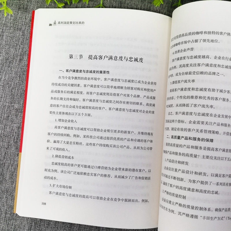 [正版] 高利润是策划出来的 企业管理盈利模式让利润倍增 中小企业公司管理股权架构设计利润模式提升企业竞争力的书 商业