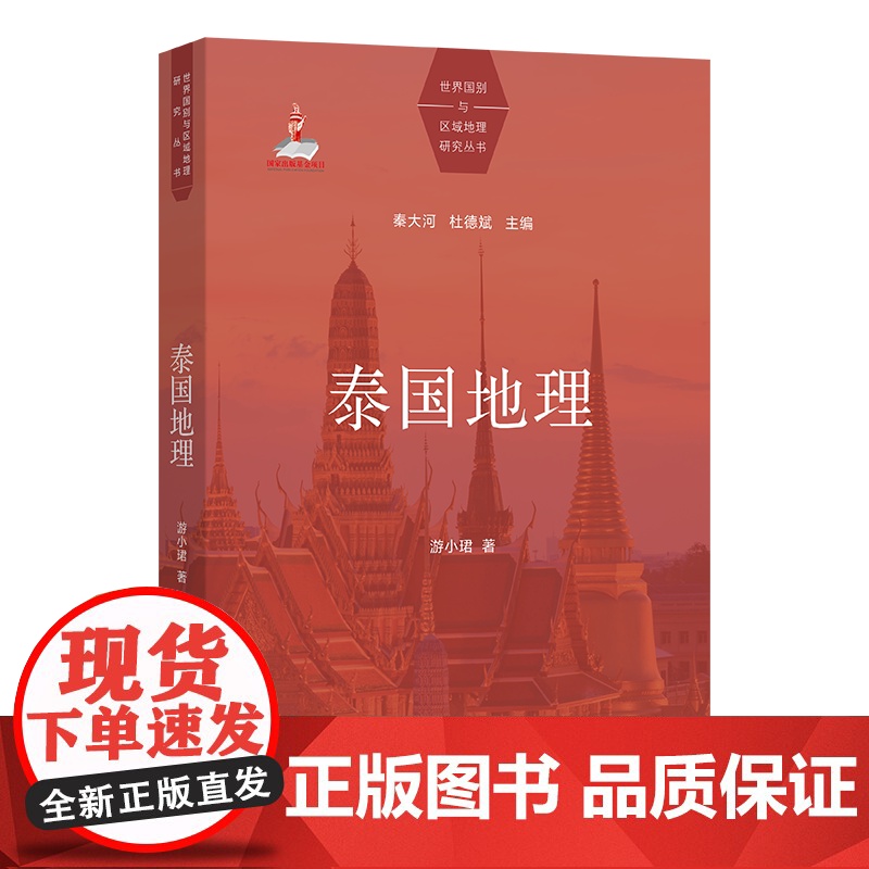 泰国地理 世界国别与区域地理研究丛书 游小珺 著 商务印书馆高清大图