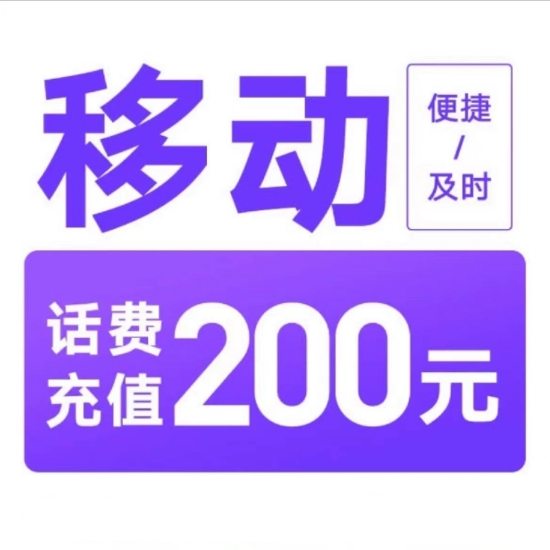 4中国移动 话费充值200元[每次一单一件]高清大图