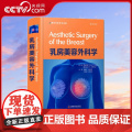 【央视网】乳房美容外科学 吴毅平 乳房美容外科手术图解书籍 乳房整形美容与再造外科胸部整形 中国科学技术出版社Z美