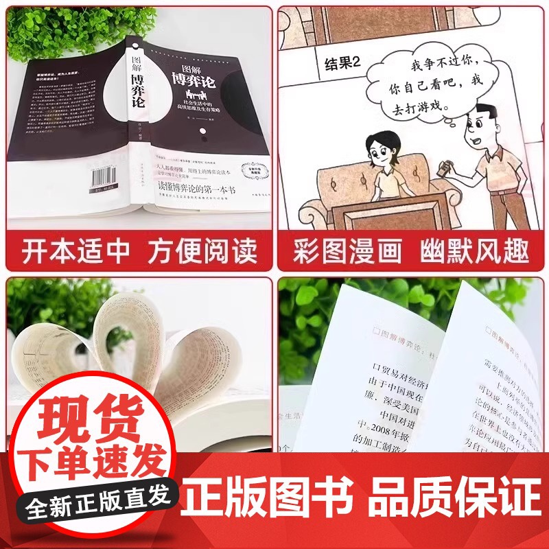 黄圣依同款]博弈论正版彩图经济学理论图解博弈论与生活囚徒困境宏微观经济学基础学金融学书籍社会管理学入门书籍典藏版高清大图