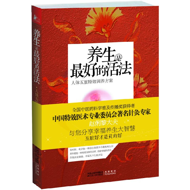 正版新书】养生是最好的活法-人体五脏特效调养方案赵俐黎9787214